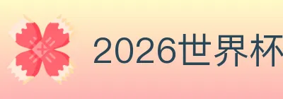 2026世界杯竞猜入口 logo